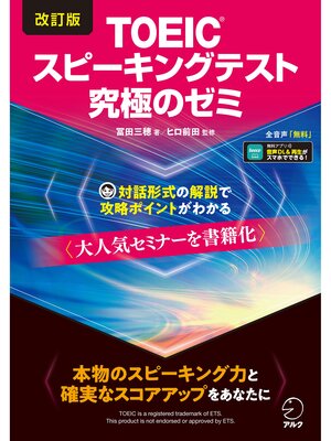 cover image of 改訂版TOEIC(R)スピーキングテスト究極のゼミ [音声DL付]